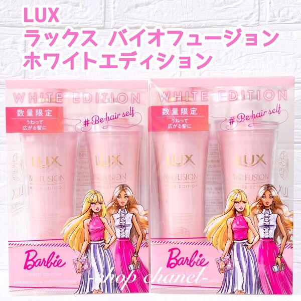 新品★LUX ラックス バイオフュージョン ホワイトエディション バービー 2箱 シャンプー+コンディショナー 本体セット