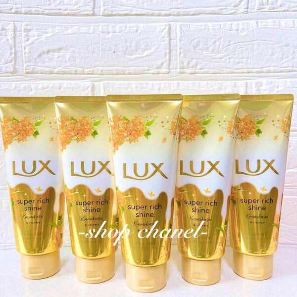 新品★LUX ラックス スーパーリッチシャイン キンモクセイトリートメント 5本