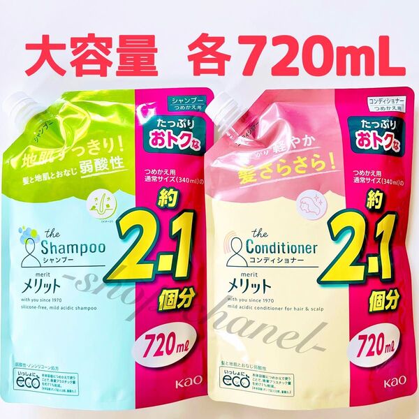 ラスト!新品★merit メリット シャンプー コンディショナー 大容量720ml