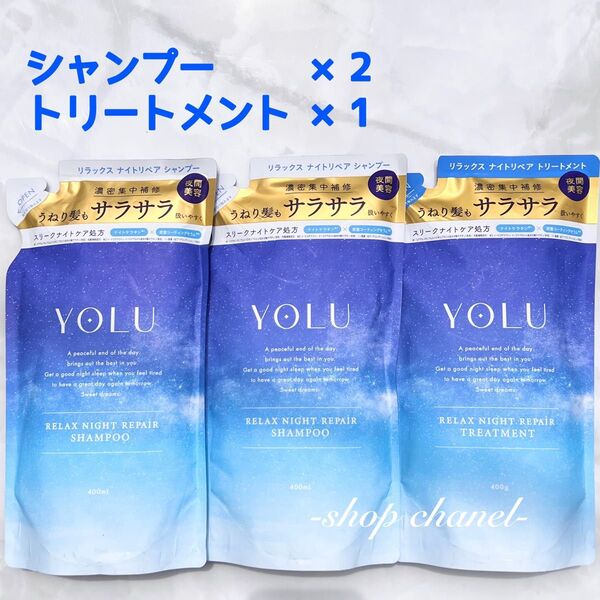 新品★YOLU ヨル リラックスナイト リペア シャンプー×2袋&トリートメント×1袋