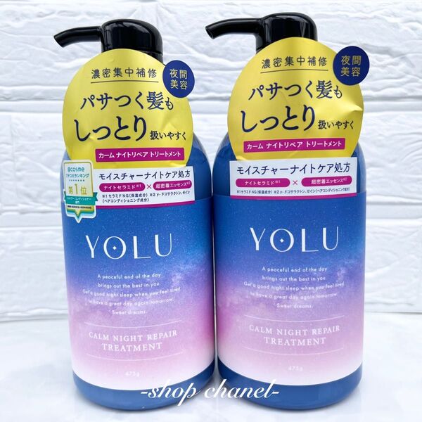 新品★YOLU ヨル カームナイトリペア トリートメント 本体2本