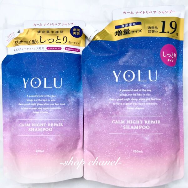 増量サイズあり!新品★YOLU ヨル カームナイトリペア シャンプー 2袋