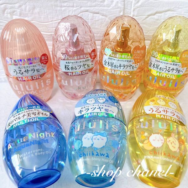 新品★ululis ウルリス ヘアオイル 7種セット ピンクミー ウォーターコンク キラメキ シャイニー キンモクセイ