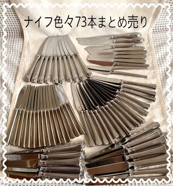 ★ナイフ 色々 73本 まとめ売り used