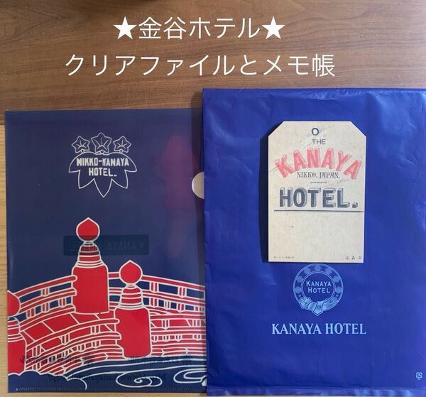 ☆日光金谷ホテル クリアファイルとメモ帳 日光お土産 栃木土産