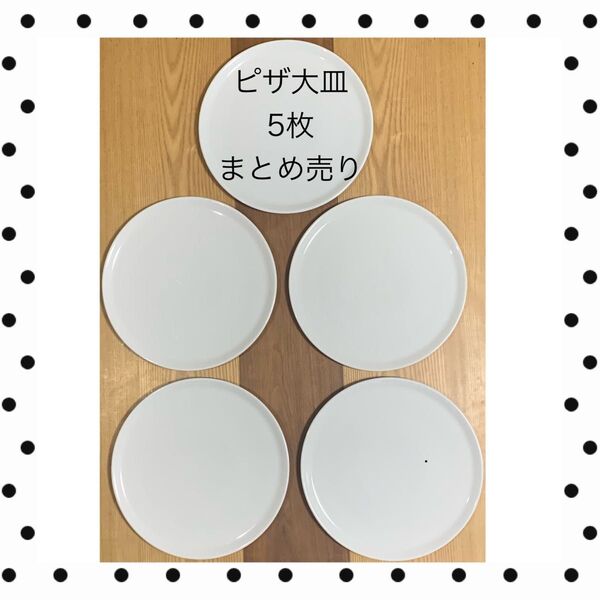 ★ トニャーナ(Tognana)ピザ大皿 5枚 まとめ売り used