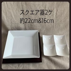 ★スクエア食器2枚セット 約22cm(木製台付)&16cm 白 ホワイト