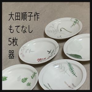 ★大田順子 もてなし 器 5枚 used