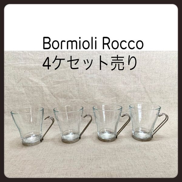 ☆Bormioli Rocco 耐熱グラス 4個セット コーヒーカップ カプチーノ カフェ カフェ開業 格安 数日中な削除予定
