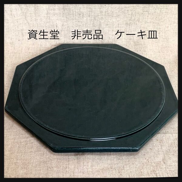★資生堂 非売品 ケーキ皿 中古 深緑色 約20cm