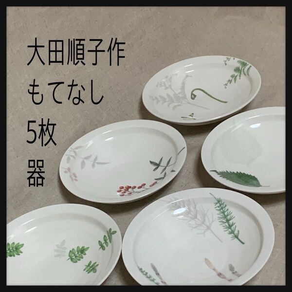 ★木箱付き 大田順子 もてなし 器 絵柄色々 皿5枚 used