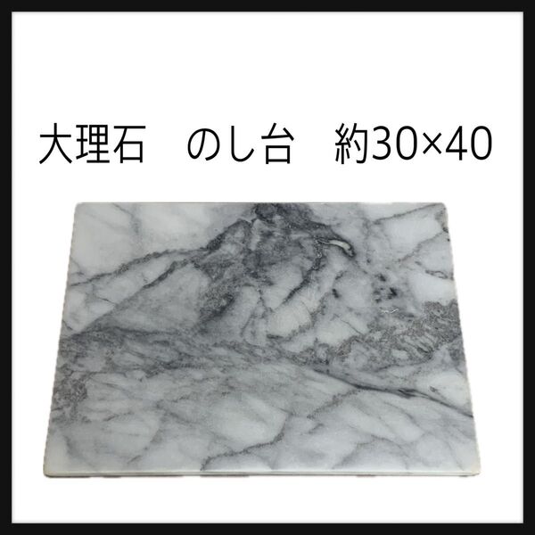 ★大理石 のし台 約30×40 こね台 パン成型 クッキー台 パン台 ピザこね