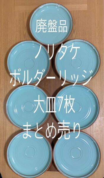 ★ノリタケ ストーンウェア廃盤品ボルダーリッジ used 大皿7枚まとめ売り