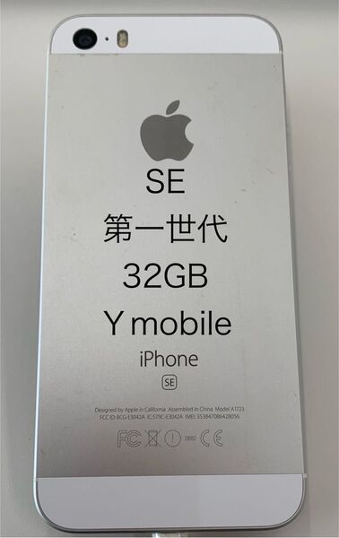 ★Apple iPhone se 32GB シルバー 本体 ○判定 ワイモバイル Y!mobile used