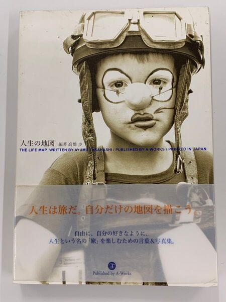 ★人生の地図 高橋歩/編著 中古