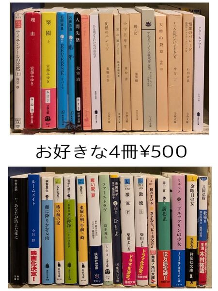 ★お好きな文庫本 4冊¥500 まとめ売り