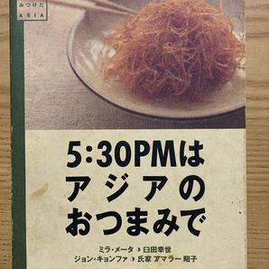 ★5:30PMはアジアのおつまみで の本 中古