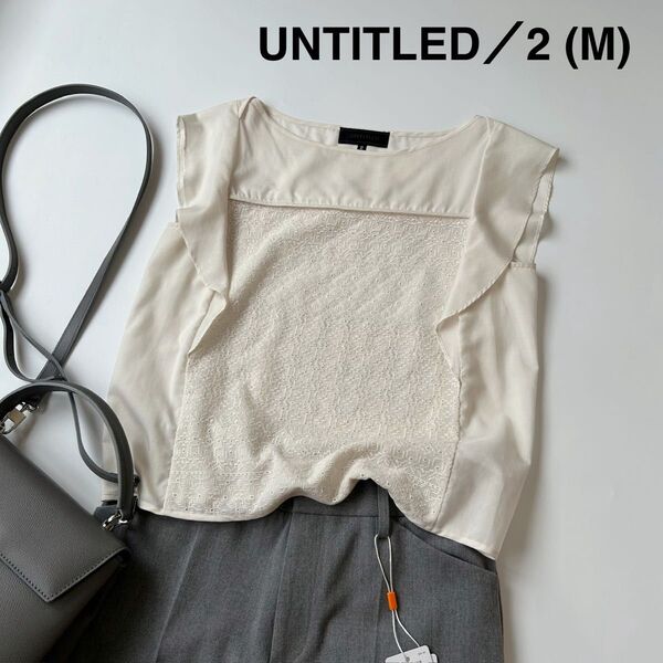 美品 UNTITLED アンタイトル ブラウス プルオーバー 袖なし ノースリーブ フリルショルダー 刺繍 切り替え クリーム M