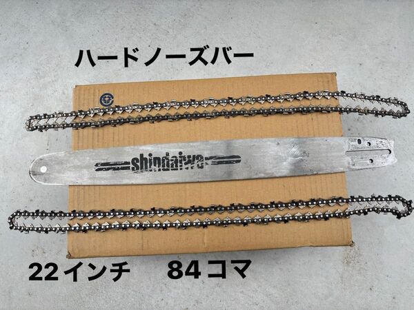shindaiwa ★中古★チェーンソー ガイドバー ★22インチ(55cm)★ソーチェーン2本セット