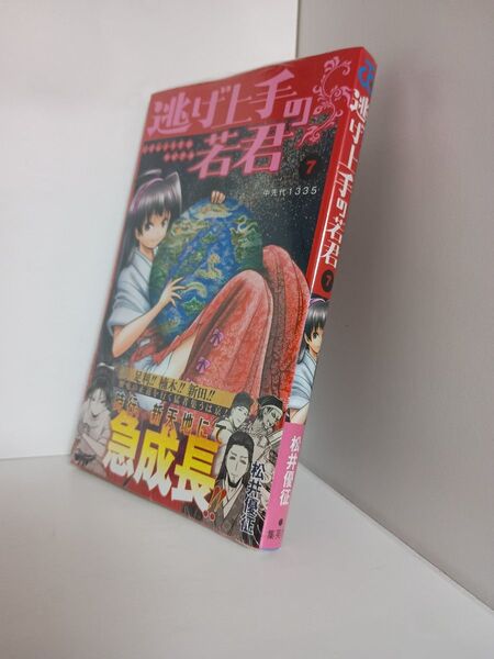 逃げ上手の若君 7 (ジャンプコミックス) 松井優征/著ブランド:ー著作者:松井優征/著出版者名:集英社