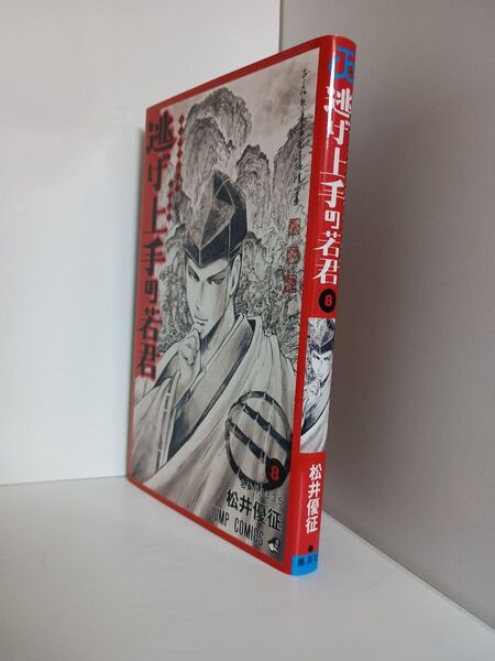 逃げ上手の若君 8 (ジャンプコミックス) 松井優征/著ブランド:ー著作者:松井優征/著出版者名:集英社