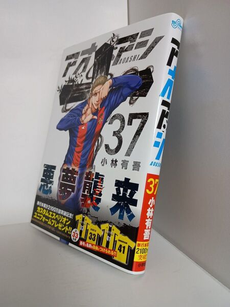 アオアシ 37 (ビッグコミックス) 小林有吾/著ブランド:ー著作者:小林有吾/著出版者名:小学館