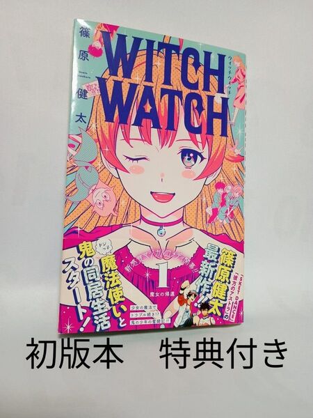 ウィッチウォッチ 1 巻 初版 特典付き(ジャンプコミックス) 篠原健太/著ブランド:ー著作者:篠原健太/著出版者名:集英社