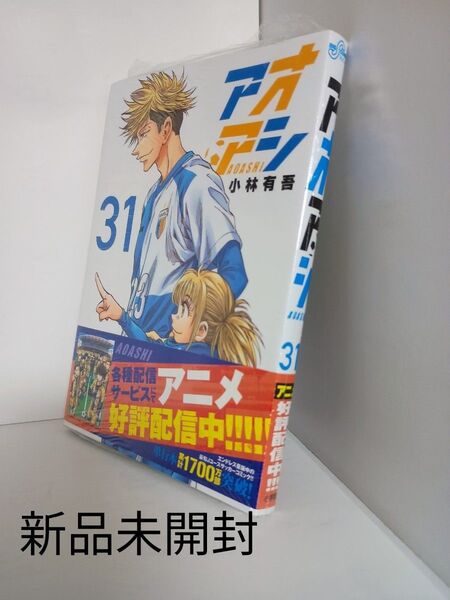 アオアシ 31 巻 新品未開封(ビッグコミックス) 小林有吾/著ブランド:ー著作者:小林有吾/著出版者名:小学館