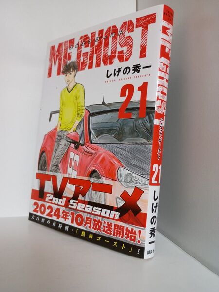 MFゴースト 21 (ヤンマガKC) しげの秀一/著ブランド:ー著作者:しげの秀一/著出版者名:講談社
