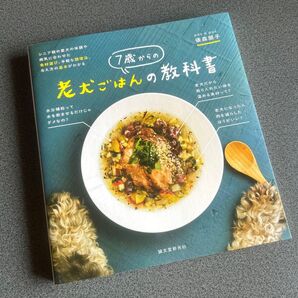 7歳からの老犬ごはんの教科書