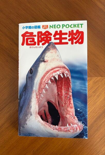 ■小学館の図鑑 ネオぽけっと 危険生物 NEOPOCKET