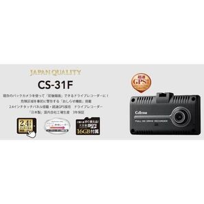 新品未開封 セルスター ドライブレコーダー CS-31F 既存のバックカメラ接続対応 オービス警告 安全運転支援機能