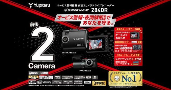 新品未開封 ユピテル オービス警告搭載 前後2カメラドライブレコーダー Yupiteru Z84DR フルHD 32GB ドラレコ