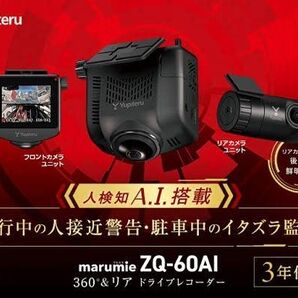 新品未開封 ユピテル 360°+リアカメラドライブレコーダー marumie ZQ-60AI 人検知AI搭載 駐車監視機能搭載