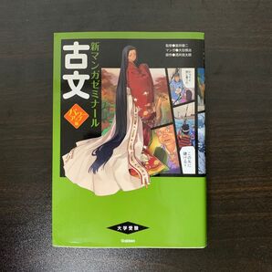 新マンガゼミナール 古文 パワーアップ版 大学受験
