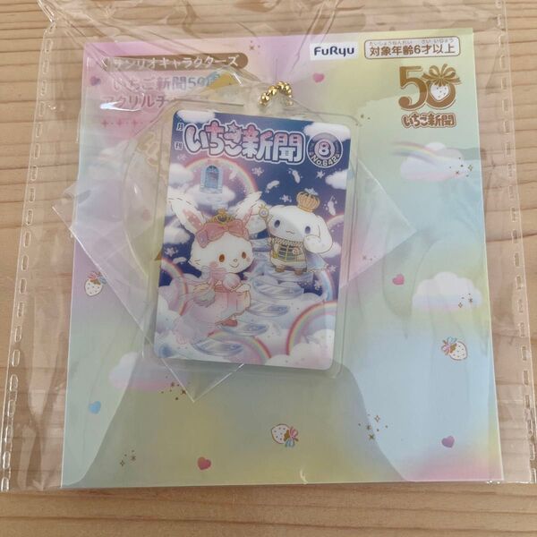 いちご新聞 50周年 アクリルチャームセット シナモン シナモロール メル ウィッシュミーメル サンリオ No.642 8月号