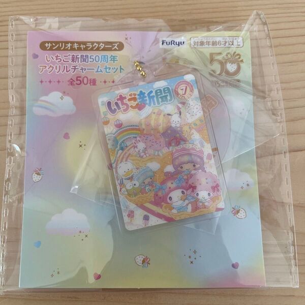 いちご新聞 50周年 アクリルチャームセット マイメロ ピアノ キキララ サンリオ No.653 7月号