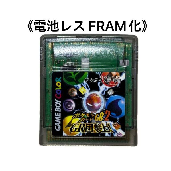 《FRAM化》ポケモンカードGB2 ゲームボーイカラー 電池レス GBC ②