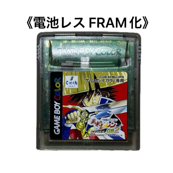 《FRAM化》風来のシレンGB2 砂漠の魔城 ゲームボーイカラー 電池レス GBC ③