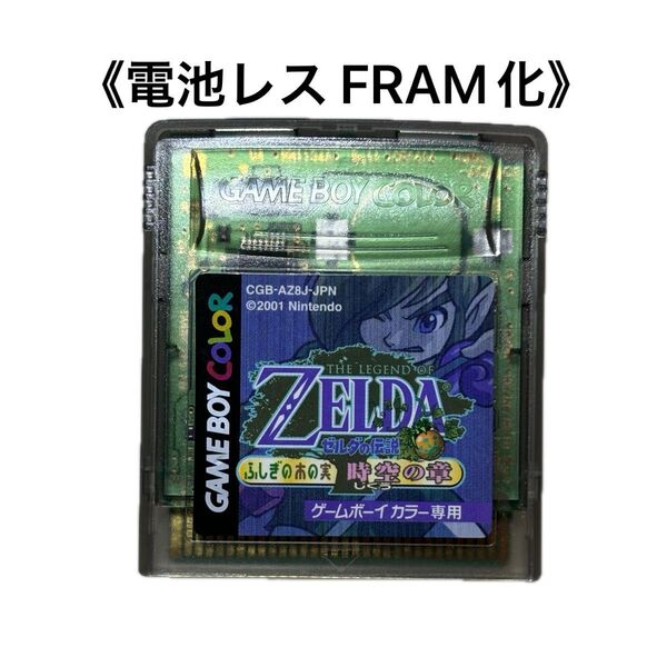 《FRAM化》ゼルダの伝説 ふしぎの木の実 時空の章 ゲームボーイ 電池レス GBC