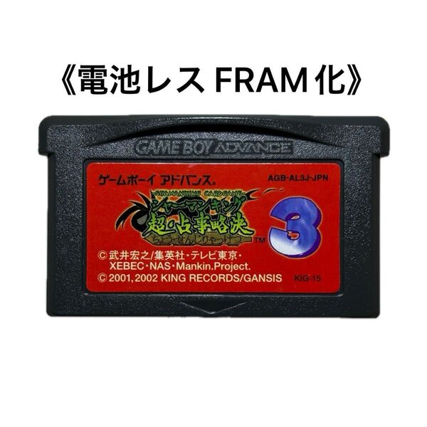 《FRAM化》シャーマンキング 超・占事略決3 ゲームボーイアドバンス 電池レス GBA