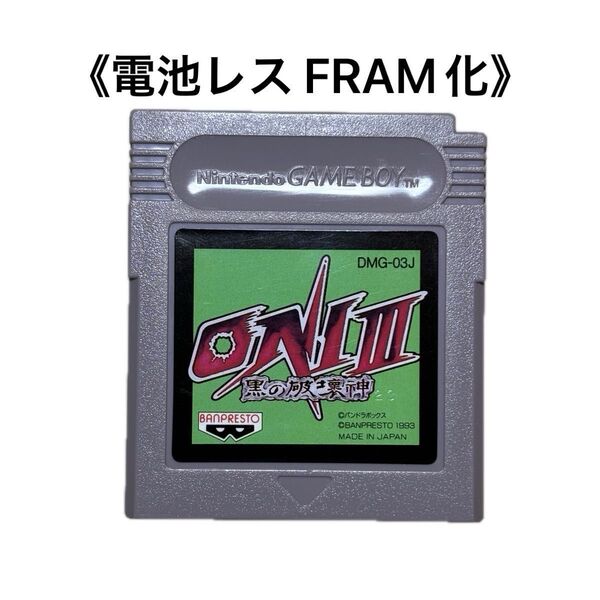 《FRAM化》ONI Ⅲ 黒の破壊神 ゲームボーイ 電池レス GB