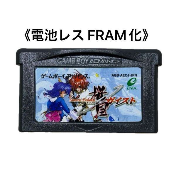 《FRAM化》サムライエボリューション 桜国ガイスト 電池レス GBA ゲームボーイアドバンス