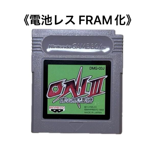 《FRAM化》ONI Ⅲ 黒の破壊神 ゲームボーイ 電池レス GB ②