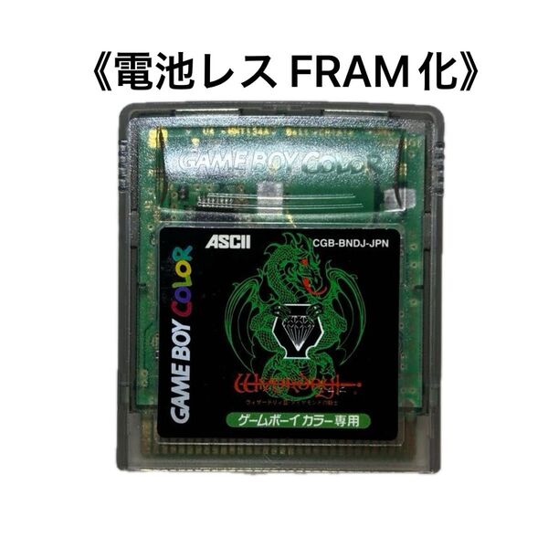 《FRAM化》ウィザードリィⅢ―ダイヤモンドの騎士 ゲームボーカラー 電池レス GBC