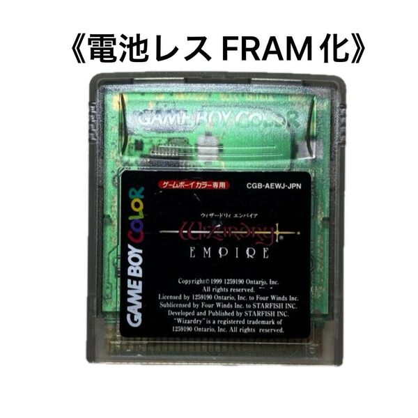 《FRAM化》ウィザードリィ エンパイア ゲームボーイカラー 電池レス GBC