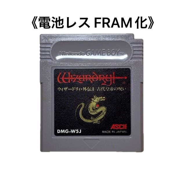 《FRAM化》ウィザードリィ 外伝Ⅱ 古代皇帝の呪い ゲームボーイ 電池レス GB