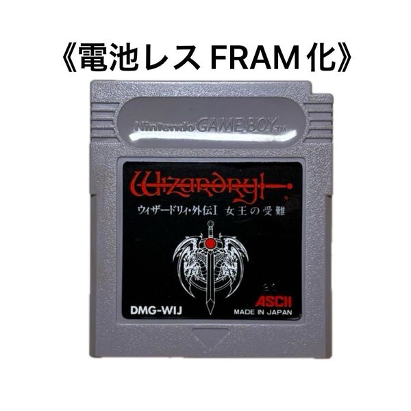 《FRAM化》ウィザードリィ 外伝Ⅰ 女王の受難 ゲームボーイ 電池レス GB