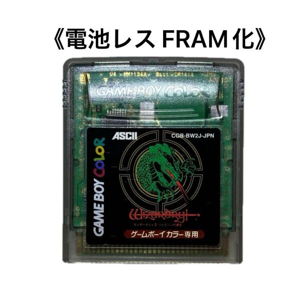 《FRAM化》ウィザードリィⅡ リルガミンの遺産 ゲームボーイカラー 電池レス GBC