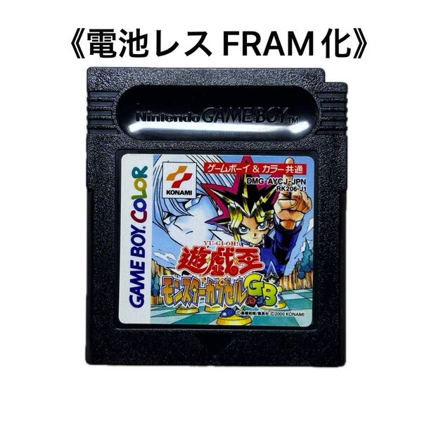 《FRAM化》遊戯王 モンスターカプセルGB ゲームボーイ 電池レス GB GBC
